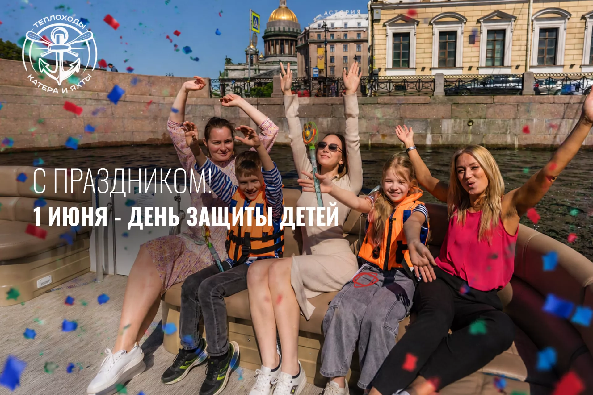 1 июня — День защиты детей!